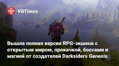 Вышла полная версия RPG-экшена с открытым миром, прокачкой, боссами и магией от создателей Darksiders Genesis - vgtimes.ru