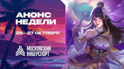 Турниры по Dota 2, CS 2 и MLBB пройдут в рамках «Московского Киберспорта» 25-27 октября - playerone.cc