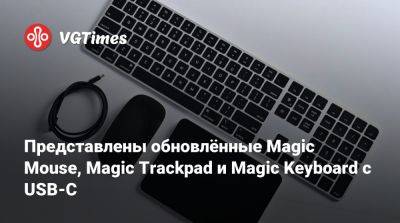 Представлены обновлённые Magic Mouse, Magic Trackpad и Magic Keyboard с USB-C - vgtimes.ru