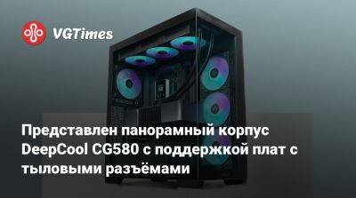 Представлен панорамный корпус DeepCool CG580 с поддержкой плат с тыловыми разъёмами - vgtimes.ru