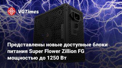 Представлены новые доступные блоки питания Super Flower Zillion FG мощностью до 1250 Вт - vgtimes.ru