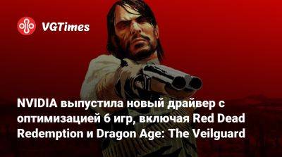 NVIDIA выпустила новый драйвер с оптимизацией 6 игр, включая Red Dead Redemption и Dragon Age: The Veilguard - vgtimes.ru