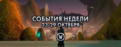 События недели в World of Warcraft: 23-29 октября 2024 г. - noob-club.ru