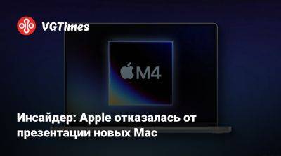 Марк Гурман (Mark Gurman) - Инсайдер: Apple отказалась от презентации новых Mac - vgtimes.ru