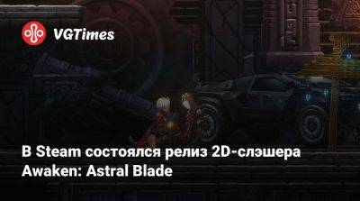 В Steam состоялся релиз 2D-слэшера Awaken: Astral Blade - vgtimes.ru - Россия