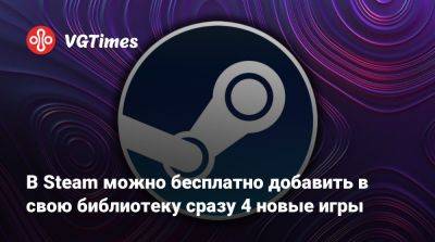 В Steam можно бесплатно добавить в свою библиотеку сразу 4 новые игры - vgtimes.ru