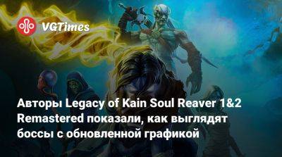 Авторы Legacy of Kain Soul Reaver 1&2 Remastered показали, как выглядят боссы с обновленной графикой - vgtimes.ru