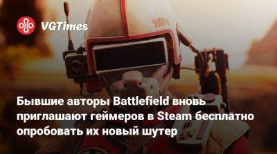 Бывшие авторы Battlefield вновь приглашают геймеров в Steam бесплатно опробовать их новый шутер - vgtimes.ru