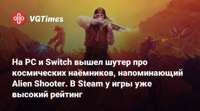 На PC и Switch вышел шутер про космических наёмников, напоминающий Alien Shooter. В Steam у игры уже высокий рейтинг - vgtimes.ru