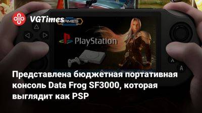 Представлена бюджетная портативная консоль Data Frog SF3000, которая выглядит как PSP - vgtimes.ru