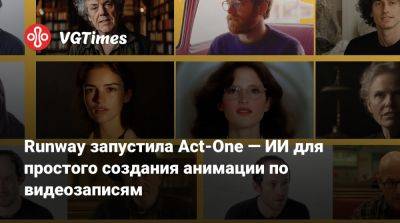 Runway запустила Act-One — ИИ для простого создания анимации по видеозаписям - vgtimes.ru