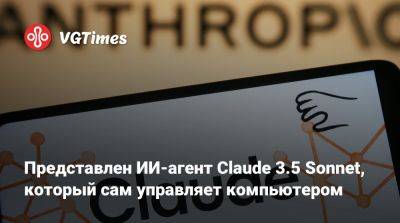 Представлен ИИ-агент Claude 3.5 Sonnet, который сам управляет компьютером - vgtimes.ru