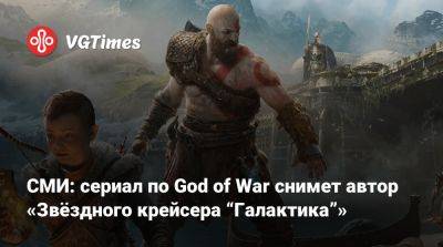 Томас Холланд (Tom Holland) - Кори Барлог (Cory Barlog) - СМИ: сериал по God of War снимет автор «Звёздного крейсера “Галактика”» - vgtimes.ru - Santa Monica