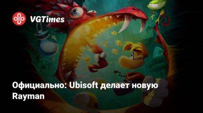 Томас Хендерсон (Tom Henderson) - Мишель Ансель (Michel Ancel) - Официально: Ubisoft делает новую Rayman - vgtimes.ru