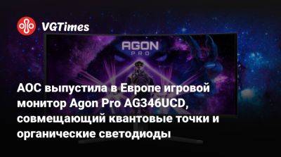 AOC выпустила в Европе игровой монитор Agon Pro AG346UCD, совмещающий квантовые точки и органические светодиоды - vgtimes.ru