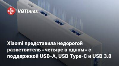 Xiaomi представила недорогой разветвитель с поддержкой USB-A, USB Type-C и USB 3.0, а также несколькими уровнями защиты - vgtimes.ru