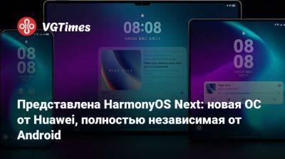 Представлена HarmonyOS Next: новая ОС от Huawei, полностью независимая от Android - vgtimes.ru