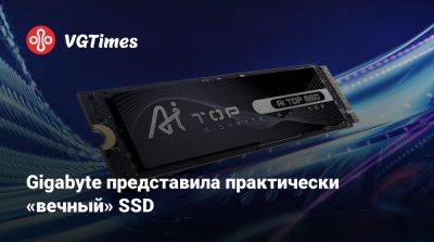 Gigabyte представила практически «вечный» SSD - vgtimes.ru