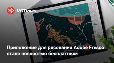 Приложение для рисования Adobe Fresco стало полностью бесплатным - vgtimes.ru