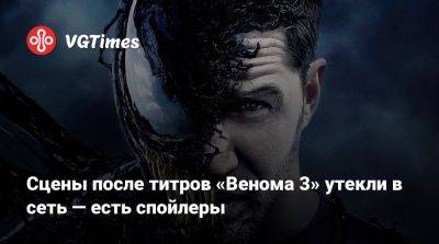 Томас Харди (Tom Hardy) - Эдди Брок - Сцены после титров «Венома 3» утекли в сеть — есть спойлеры - vgtimes.ru