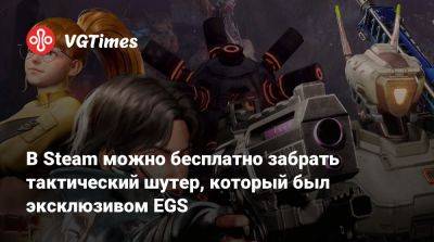 В Steam можно бесплатно забрать тактический шутер, который был эксклюзивом EGS - vgtimes.ru