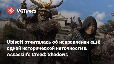 Ubisoft отчиталась об исправлении ещё одной исторической неточности в Assassin's Creed: Shadows - vgtimes.ru