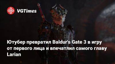 Свен Винке (Swen Vincke) - Larian Studios - Ютубер превратил Baldur's Gate 3 в игру от первого лица и впечатлил самого главу Larian - vgtimes.ru