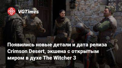 Появились новые детали и дата релиза Crimson Desert, экшена с открытым миром в духе The Witcher 3 - vgtimes.ru - Корея