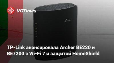 TP-Link анонсировала Archer BE220 и BE7200 с Wi-Fi 7 и защитой HomeShield - vgtimes.ru