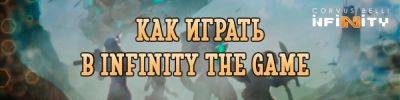 Как играть в Infinity The Game - hobbygames.ru