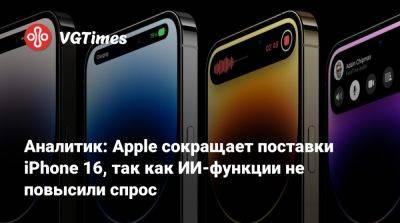 Минг Чи Куо - Chi Kuo - Аналитик: Apple сокращает поставки iPhone 16, так как ИИ-функции не повысили спрос - vgtimes.ru