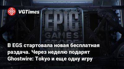 В EGS стартовала новая бесплатная раздача. Через неделю подарят Ghostwire: Tokyo и еще одну игру - vgtimes.ru - Россия - Токио - Tokyo