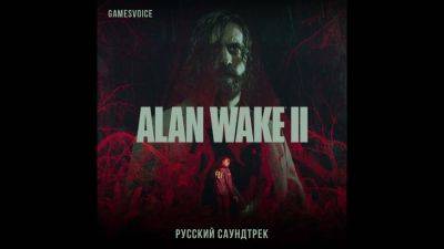 Студия GamesVoice представила русскую версию песни Dark Ocean Summoning из Alan Wake 2 - playground.ru