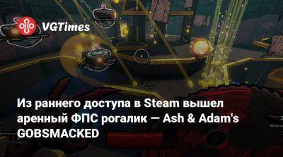 Из раннего доступа в Steam вышел аренный ФПС рогалик — Ash & Adam's GOBSMACKED - vgtimes.ru