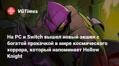 На PC и Switch вышел новый экшен с богатой прокачкой в мире космического хоррора, который напоминает Hollow Knight - vgtimes.ru