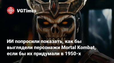 Шао Кан - Кун Лао - ИИ попросили показать, как бы выглядели персонажи Mortal Kombat, если бы их придумали в 1950-х - vgtimes.ru