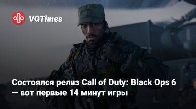 Состоялся релиз Call of Duty: Black Ops 6 — вот первые 14 минут игры - vgtimes.ru