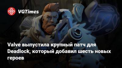 Valve выпустила крупный патч для Deadlock, который добавил шесть новых героев - vgtimes.ru