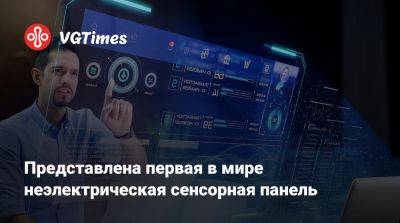 Представлена первая в мире неэлектрическая сенсорная панель - vgtimes.ru - Финляндия