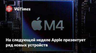 На следующей неделе Apple презентует ряд новых устройств - vgtimes.ru - Usb