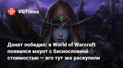 Донат победил: в World of Warcraft появился маунт с баснословной стоимостью — его тут же раскупили - vgtimes.ru