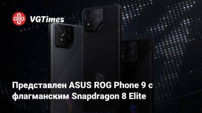 Представлен ASUS ROG Phone 9 с флагманским Snapdragon 8 Elite - vgtimes.ru