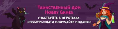 Играем и не боимся! - hobbygames.ru