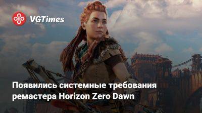 Появились системные требования ремастера Horizon Zero Dawn - vgtimes.ru