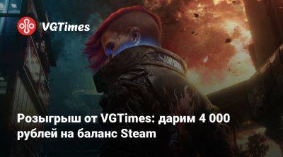 Розыгрыш от VGTimes: дарим 4 000 рублей на баланс Steam - vgtimes.ru