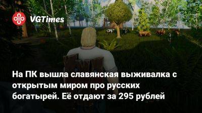 На ПК вышла славянская выживалка с открытым миром про русских богатырей. Её отдают за 295 рублей - vgtimes.ru