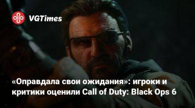 «Оправдала ожидания»: игроки и критики оценили Call of Duty: Black Ops 6 - vgtimes.ru