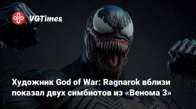 Лариса Крофт - Художник God of War: Ragnarok вблизи показал двух симбиотов из «Венома 3» - vgtimes.ru