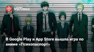 В Google Play и App Store вышла игра по аниме «Психопаспорт» - vgtimes.ru - Россия - Япония