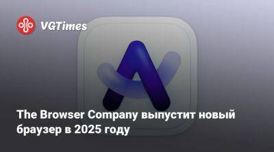 Джош Миллер (Josh Miller) - The Browser Company выпустит новый браузер в 2025 году - vgtimes.ru